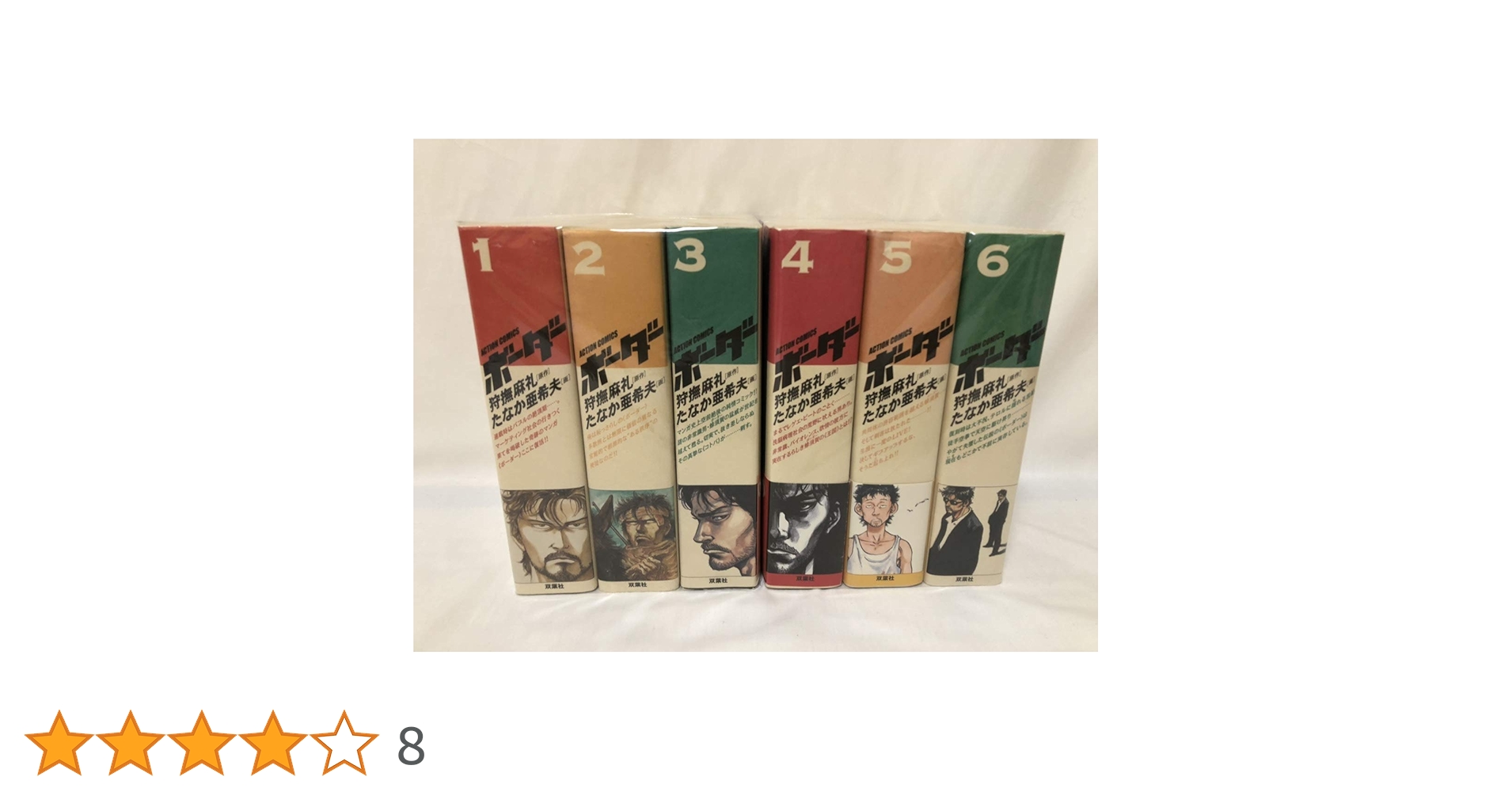 ボーダー コミック 全6巻完結セット (アクションコミックス) | 狩撫 麻